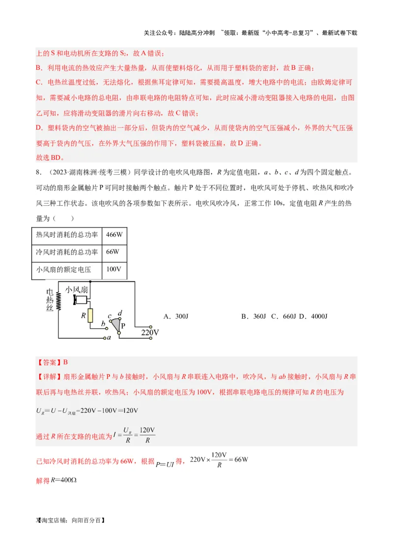 专题25电和热（解析版）_02中考总复习（2026版更新中）_04-物理-中考总复习_2024年中考复习资料_一轮复习_完备战2024年中考物理一轮复习考点帮（全国通用）_教师版（含答案解析）