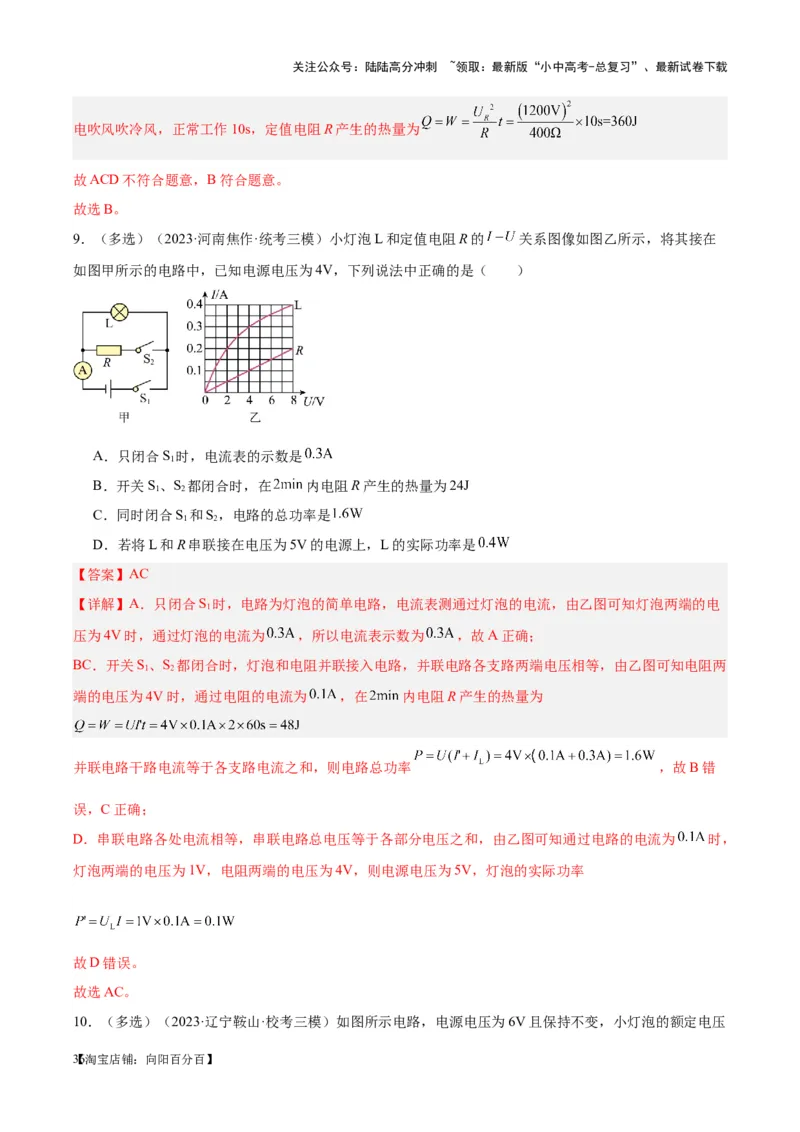 专题25电和热（解析版）_02中考总复习（2026版更新中）_04-物理-中考总复习_2024年中考复习资料_一轮复习_完备战2024年中考物理一轮复习考点帮（全国通用）_教师版（含答案解析）