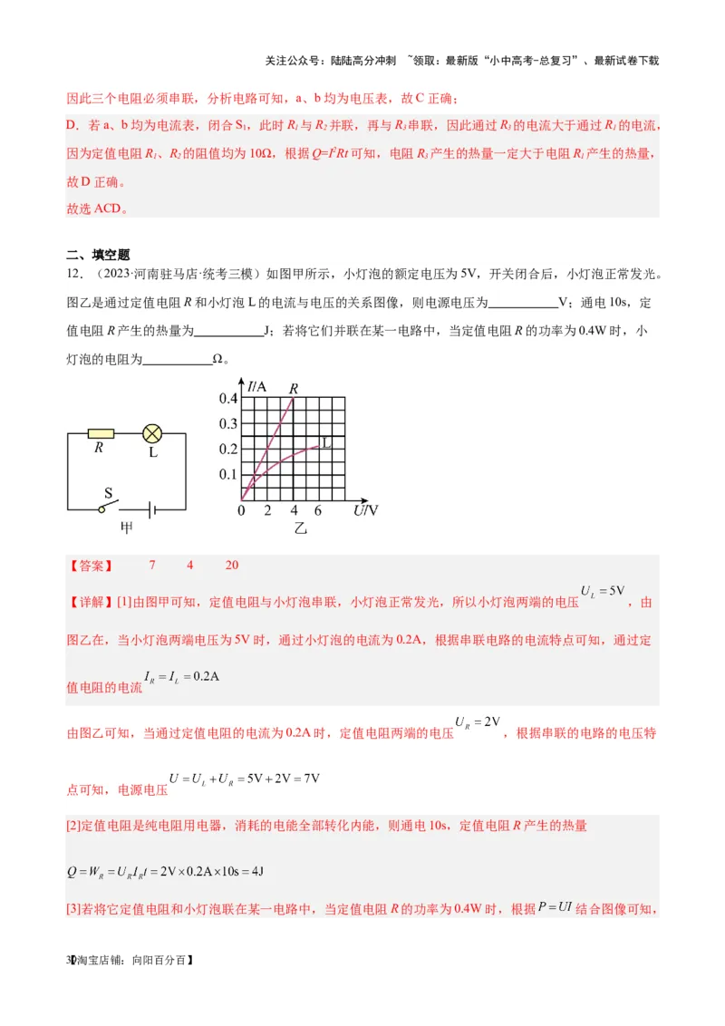专题25电和热（解析版）_02中考总复习（2026版更新中）_04-物理-中考总复习_2024年中考复习资料_一轮复习_完备战2024年中考物理一轮复习考点帮（全国通用）_教师版（含答案解析）