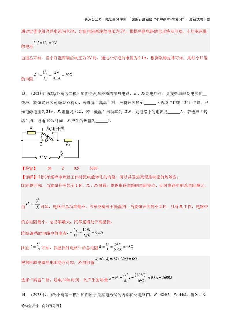 专题25电和热（解析版）_02中考总复习（2026版更新中）_04-物理-中考总复习_2024年中考复习资料_一轮复习_完备战2024年中考物理一轮复习考点帮（全国通用）_教师版（含答案解析）