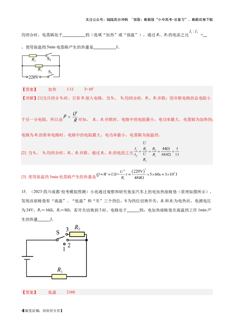 专题25电和热（解析版）_02中考总复习（2026版更新中）_04-物理-中考总复习_2024年中考复习资料_一轮复习_完备战2024年中考物理一轮复习考点帮（全国通用）_教师版（含答案解析）