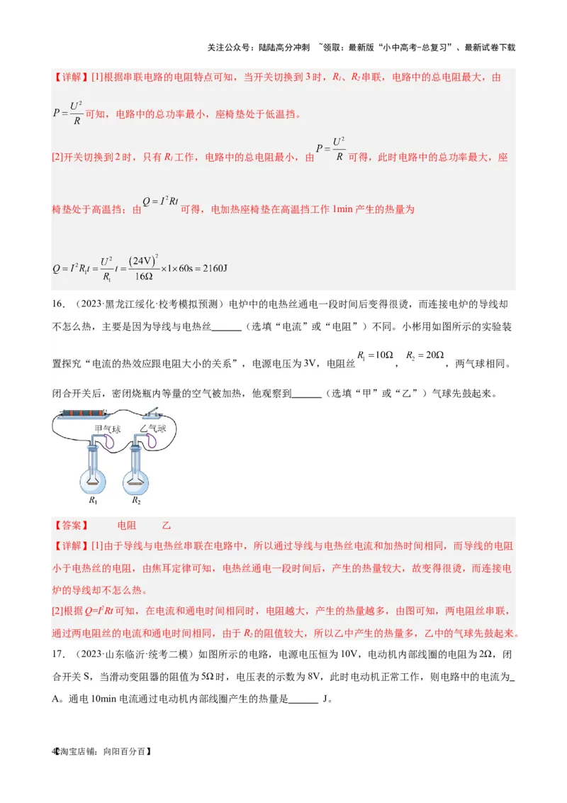 专题25电和热（解析版）_02中考总复习（2026版更新中）_04-物理-中考总复习_2024年中考复习资料_一轮复习_完备战2024年中考物理一轮复习考点帮（全国通用）_教师版（含答案解析）