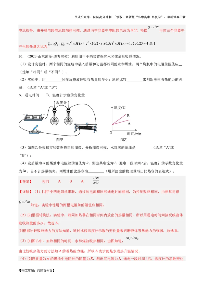 专题25电和热（解析版）_02中考总复习（2026版更新中）_04-物理-中考总复习_2024年中考复习资料_一轮复习_完备战2024年中考物理一轮复习考点帮（全国通用）_教师版（含答案解析）