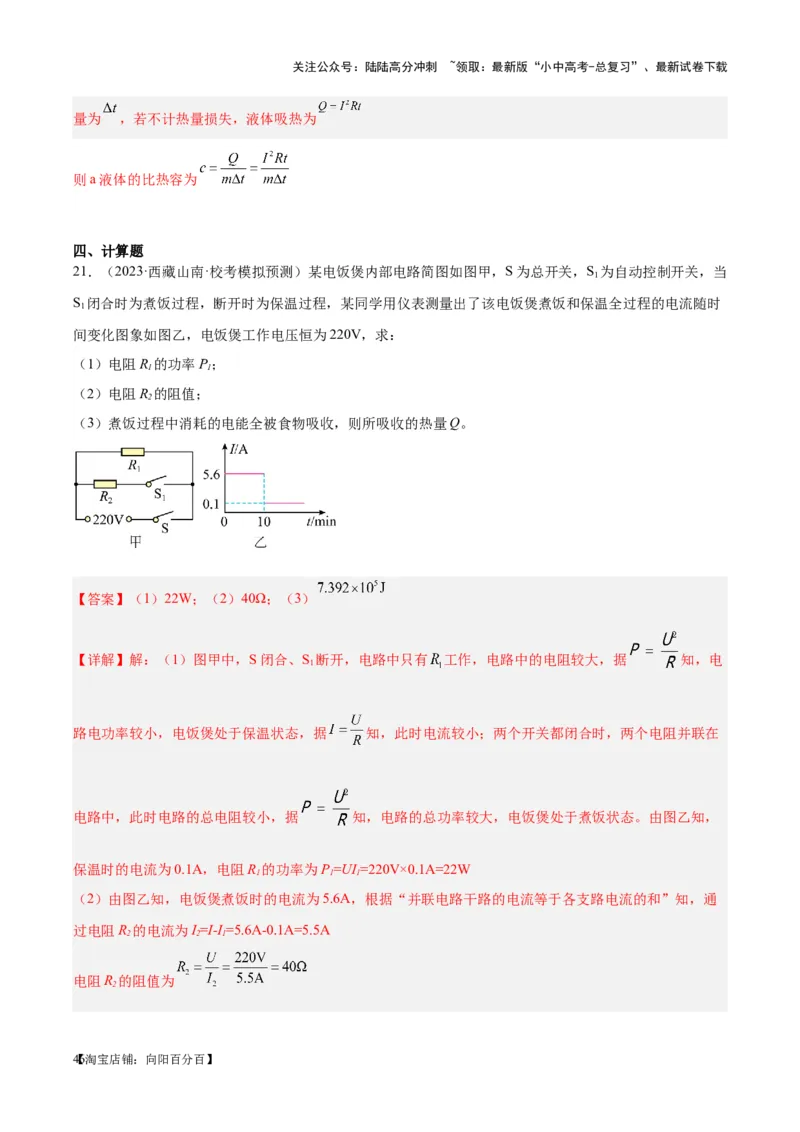 专题25电和热（解析版）_02中考总复习（2026版更新中）_04-物理-中考总复习_2024年中考复习资料_一轮复习_完备战2024年中考物理一轮复习考点帮（全国通用）_教师版（含答案解析）