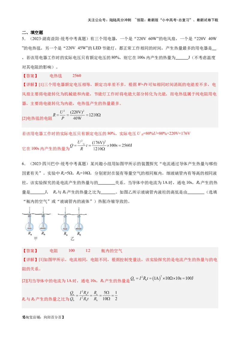 专题25电和热（解析版）_02中考总复习（2026版更新中）_04-物理-中考总复习_2024年中考复习资料_一轮复习_完备战2024年中考物理一轮复习考点帮（全国通用）_教师版（含答案解析）