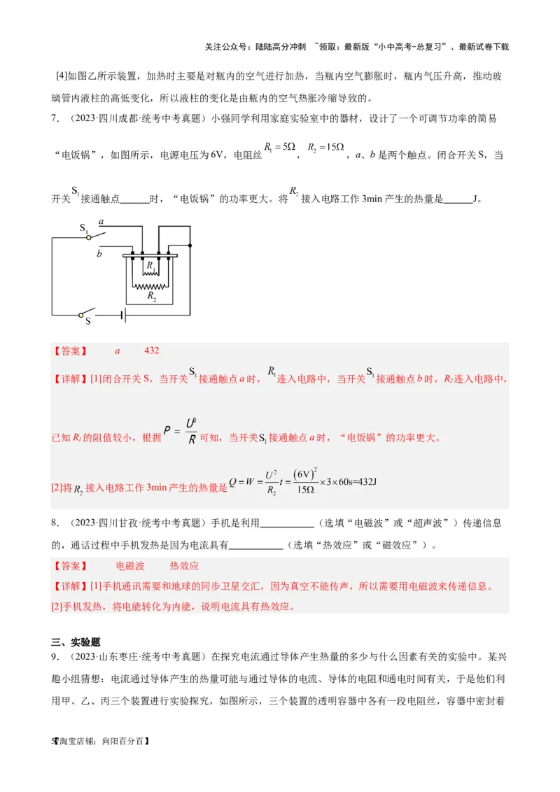 专题25电和热（解析版）_02中考总复习（2026版更新中）_04-物理-中考总复习_2024年中考复习资料_一轮复习_完备战2024年中考物理一轮复习考点帮（全国通用）_教师版（含答案解析）