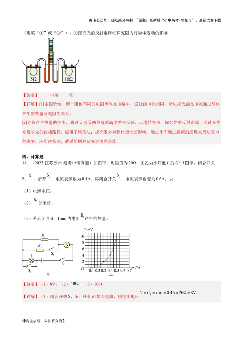 专题25电和热（解析版）_02中考总复习（2026版更新中）_04-物理-中考总复习_2024年中考复习资料_一轮复习_完备战2024年中考物理一轮复习考点帮（全国通用）_教师版（含答案解析）