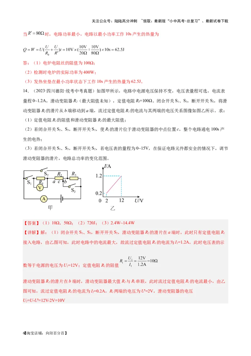 专题25电和热（解析版）_02中考总复习（2026版更新中）_04-物理-中考总复习_2024年中考复习资料_一轮复习_完备战2024年中考物理一轮复习考点帮（全国通用）_教师版（含答案解析）