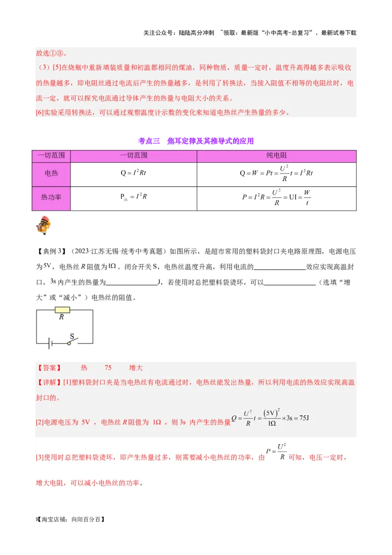 专题25电和热（解析版）_02中考总复习（2026版更新中）_04-物理-中考总复习_2024年中考复习资料_一轮复习_完备战2024年中考物理一轮复习考点帮（全国通用）_教师版（含答案解析）
