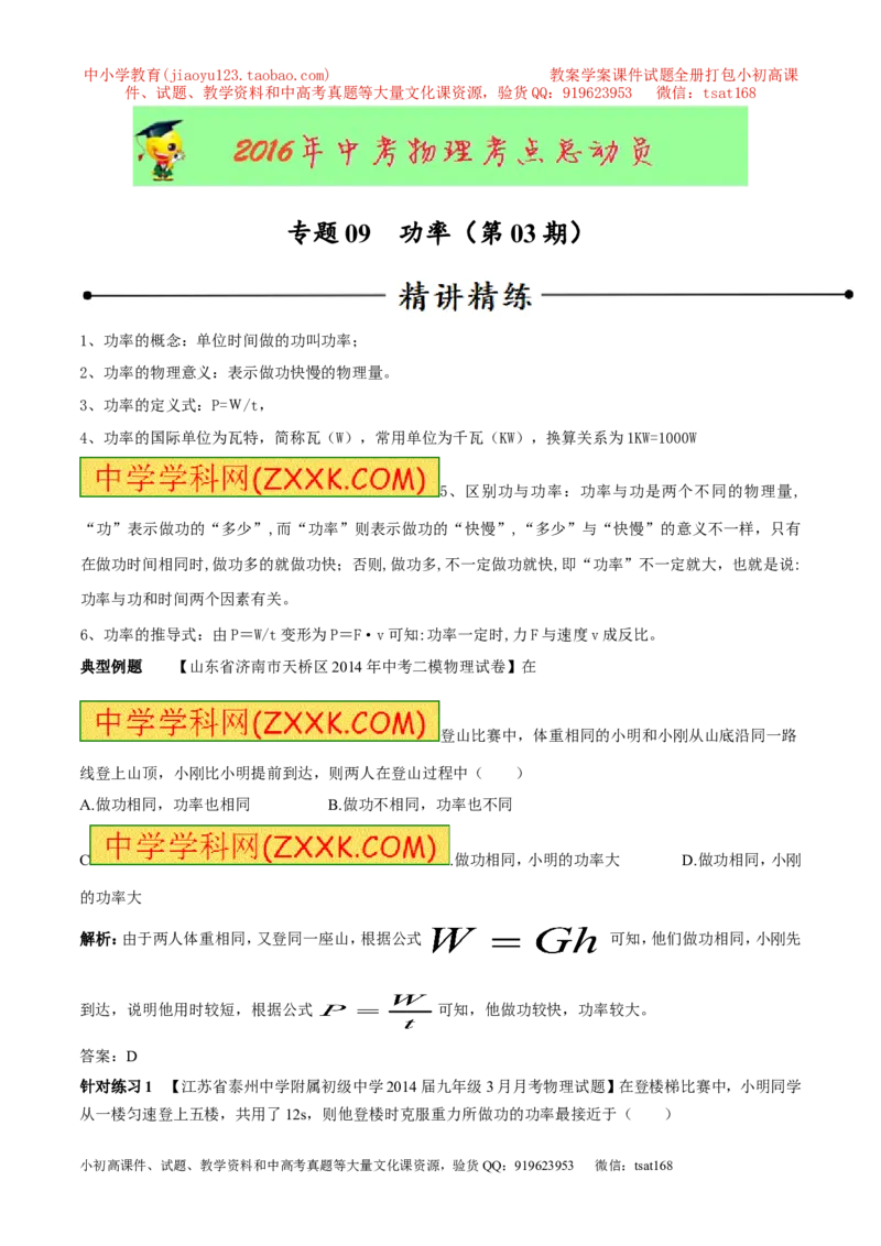 专题09功率（第03期）-2016年中考物理考点总动员系列（原卷版）_初物_1初中物理_物理：2016年中考物理考点总动员系列全套打包150份