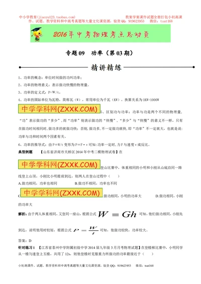专题09功率（第03期）-2016年中考物理考点总动员系列（原卷版）_初物_1初中物理_物理：2016年中考物理考点总动员系列全套打包150份