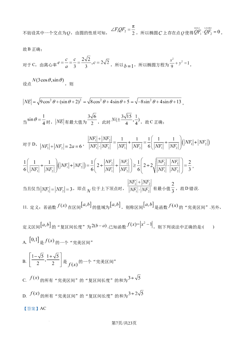 精品解析：河北衡水中学2025-2026学年度高三年级下学期综合素质评价三数学学科试题（解析版）_2026年04月高三试卷_260407河北省衡水中学2025-2026学年高三年级下学期综合素质评价三