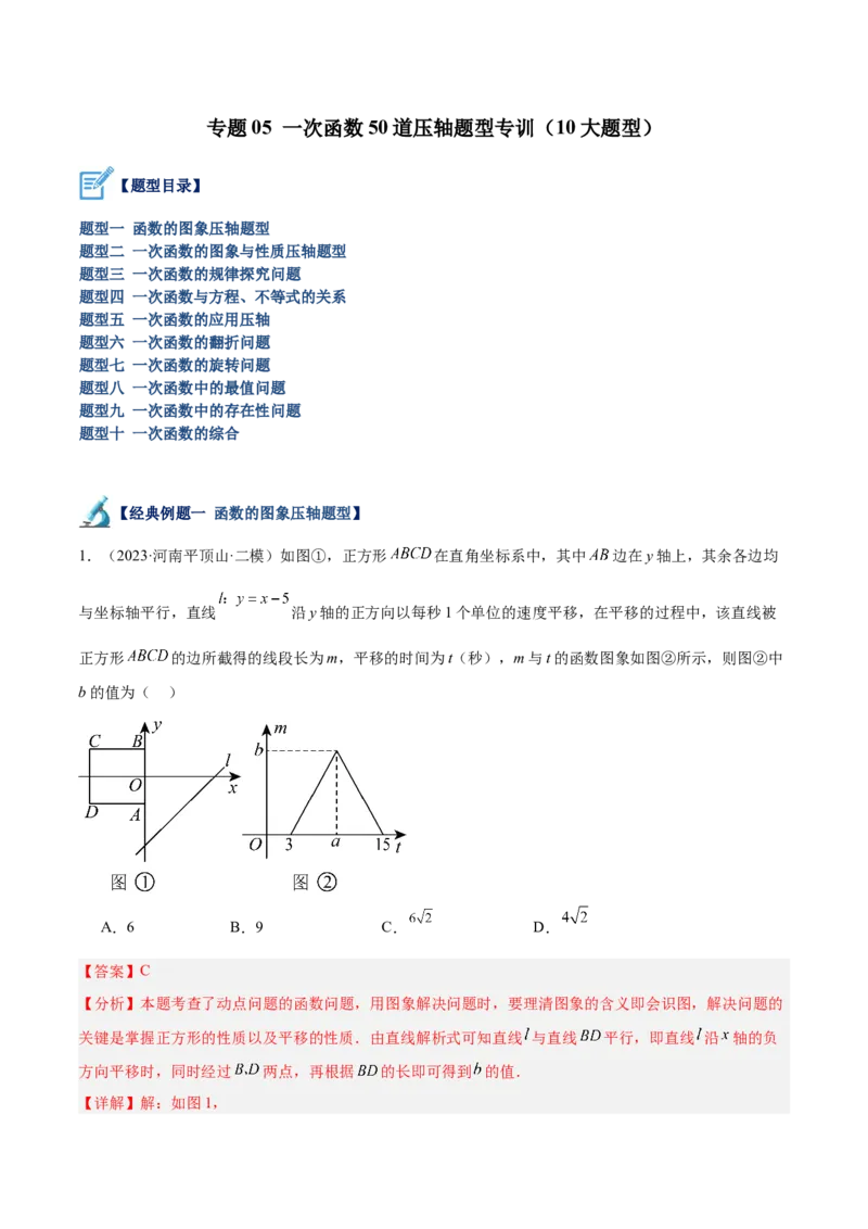 专题05一次函数50道压轴题型专训（10大题型）（教师版）_初中数学_八年级数学下册（人教版）_重难点专题提升-V7_2024版