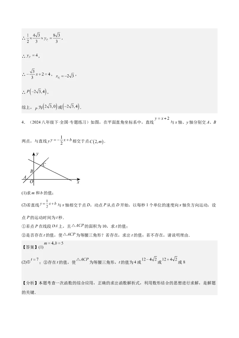 专题05一次函数50道压轴题型专训（10大题型）（教师版）_初中数学_八年级数学下册（人教版）_重难点专题提升-V7_2024版