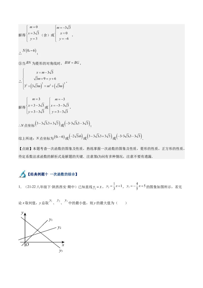 专题05一次函数50道压轴题型专训（10大题型）（教师版）_初中数学_八年级数学下册（人教版）_重难点专题提升-V7_2024版