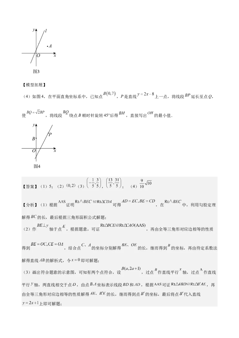 专题05一次函数50道压轴题型专训（10大题型）（教师版）_初中数学_八年级数学下册（人教版）_重难点专题提升-V7_2024版