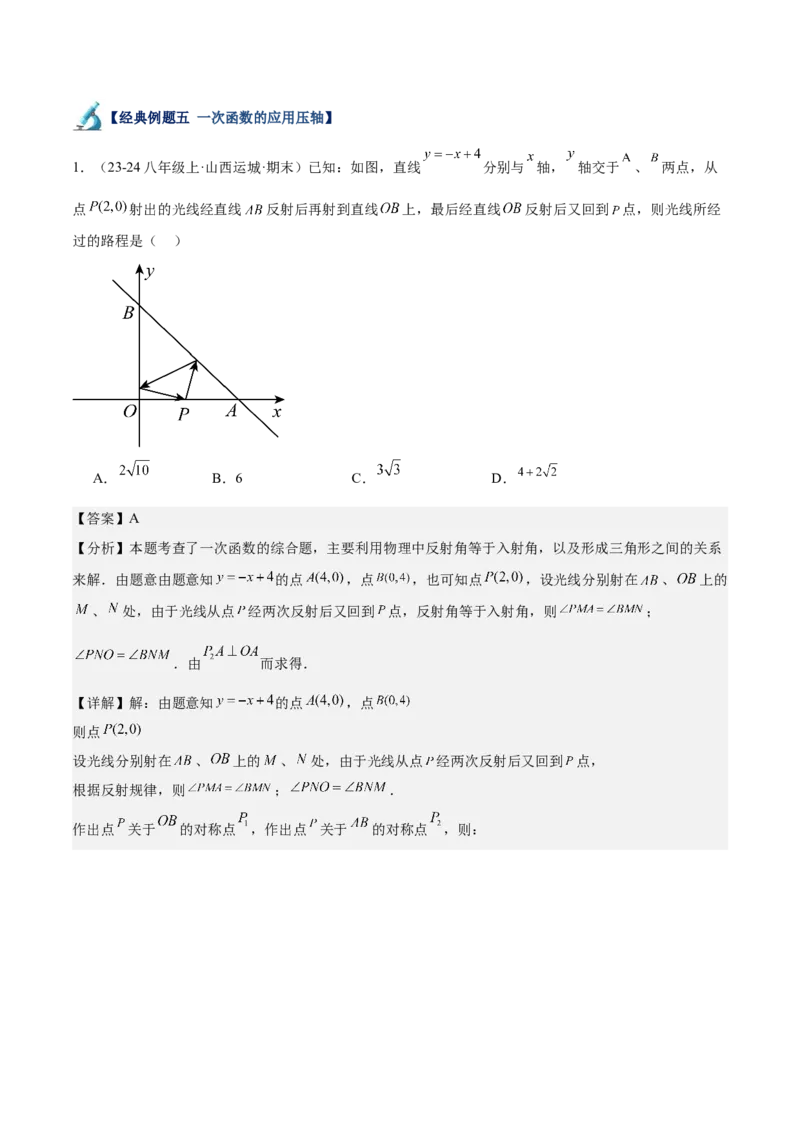专题05一次函数50道压轴题型专训（10大题型）（教师版）_初中数学_八年级数学下册（人教版）_重难点专题提升-V7_2024版