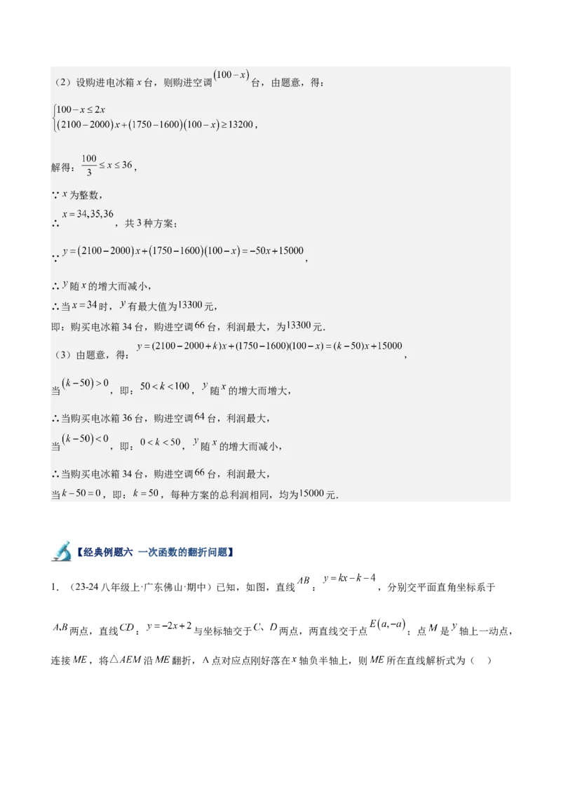 专题05一次函数50道压轴题型专训（10大题型）（教师版）_初中数学_八年级数学下册（人教版）_重难点专题提升-V7_2024版