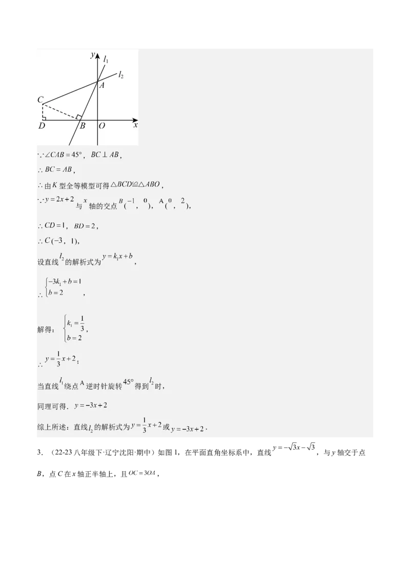 专题05一次函数50道压轴题型专训（10大题型）（教师版）_初中数学_八年级数学下册（人教版）_重难点专题提升-V7_2024版