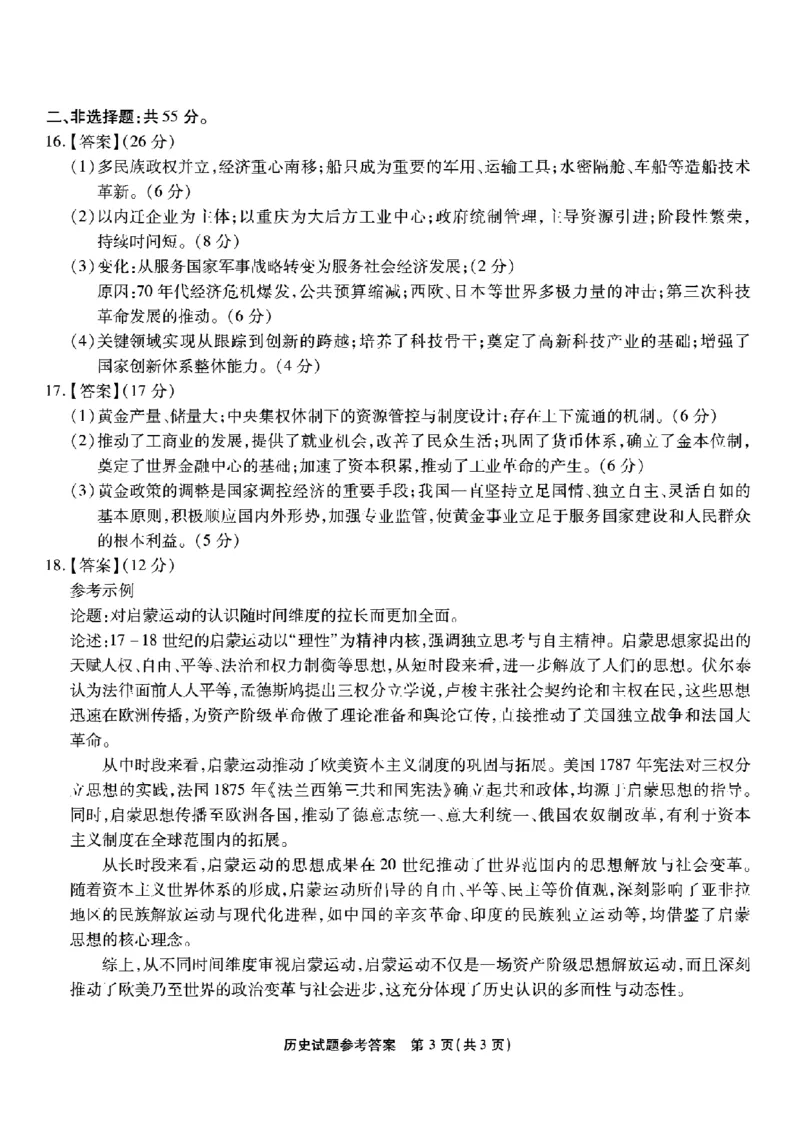 重庆市南开中学高2026届高三第六次质量检测历史答案_2024-2026高三（6-6月题库）_2026年03月高三试卷_260312重庆市南开中学高2026届高三第六次质量检测（全科）