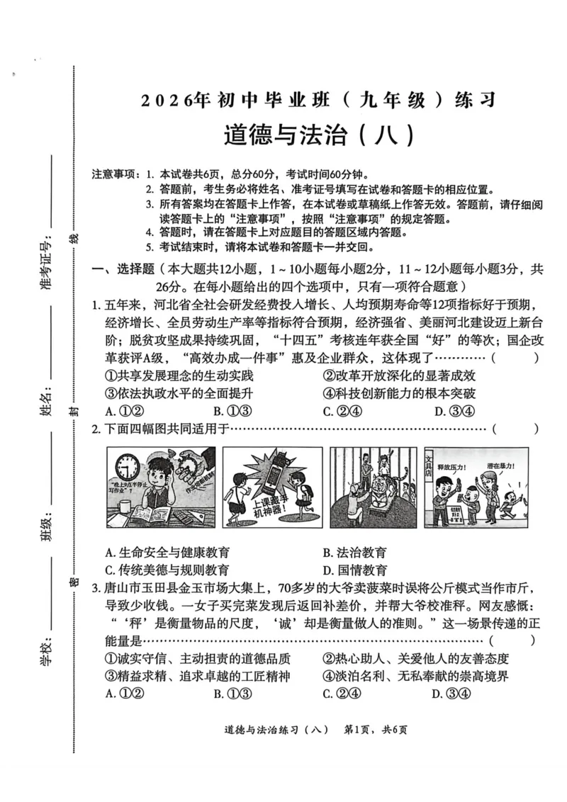 26年麒麟卷道法（八）_2026河北中考麒麟卷道法