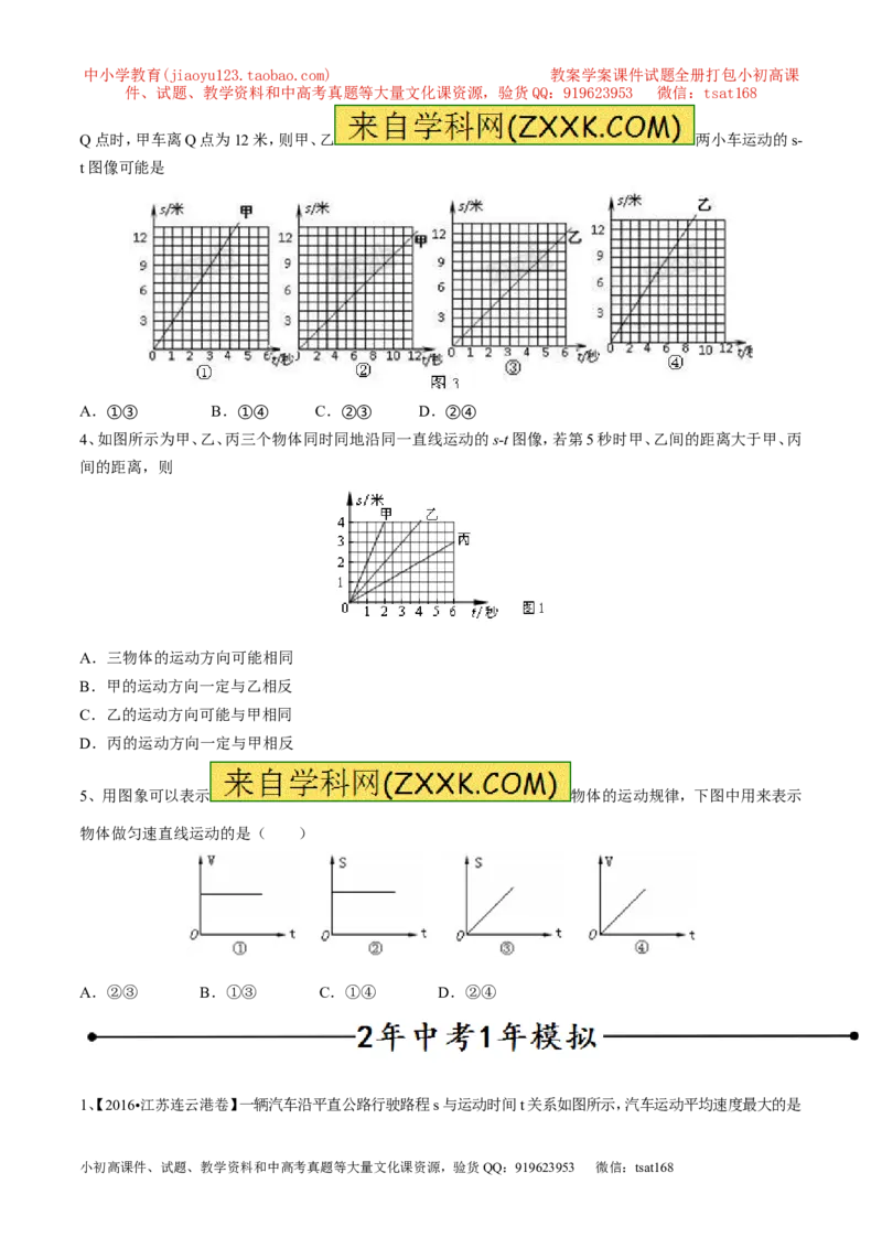 专题08速度的计算及速度图像（第02期）-2017年中考物理考点总动员（原卷版）_初物_1初中物理_物理：2017年中考物理考点总动员系列（全套打包60份）