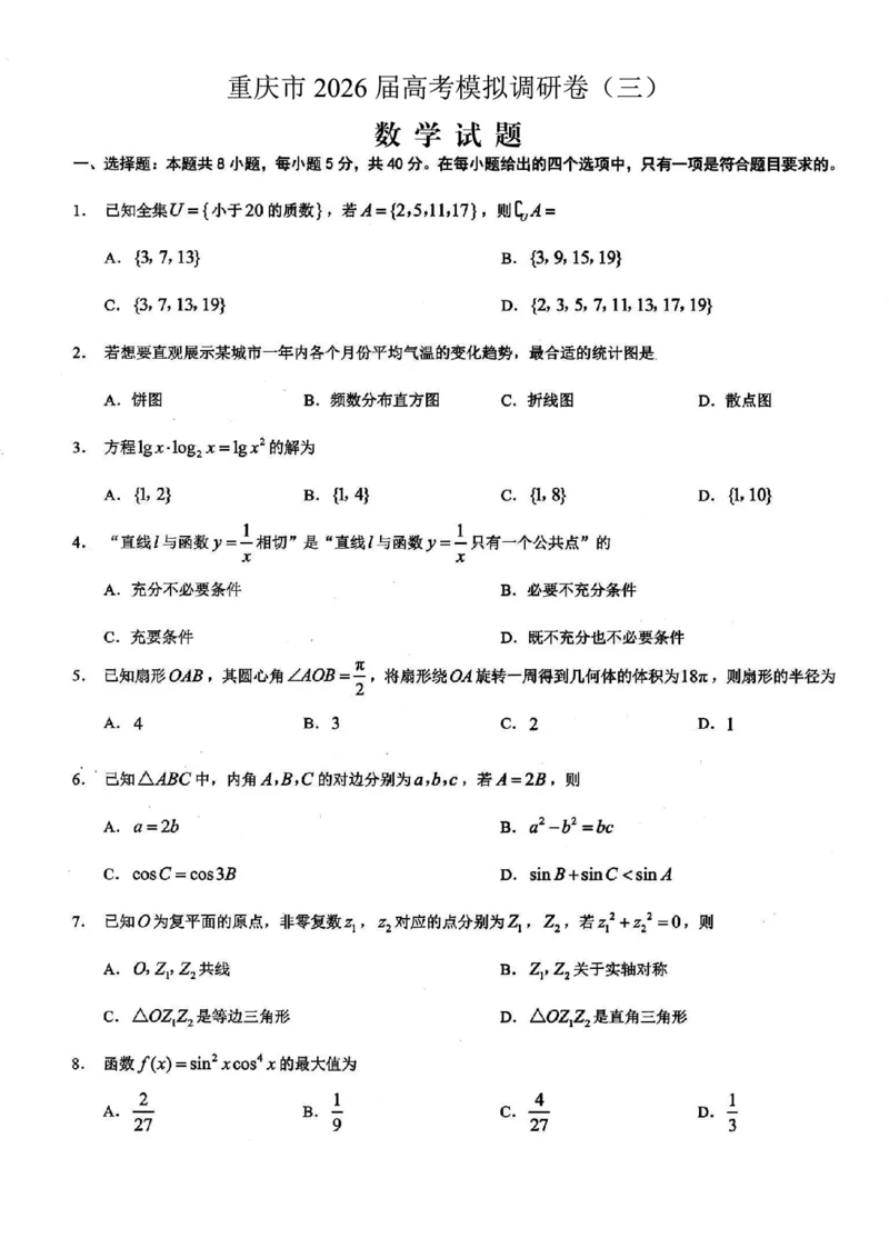 重庆市2026年普通高等学校招生全国统一考试康德调研（三）数学+答案_2024-2026高三（6-6月题库）_2026年03月高三试卷
