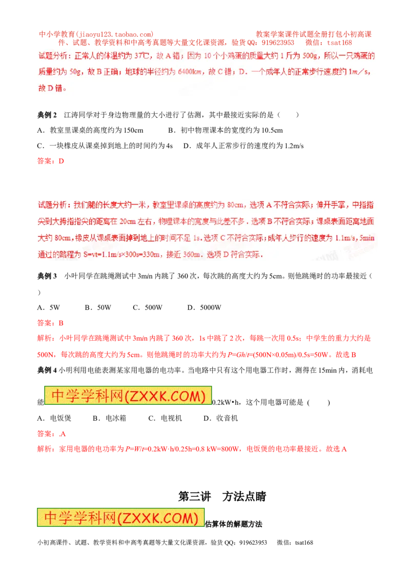 专题06估测问题（讲）-2016年中考物理二轮复习讲练测（解析版）_初物_1初中物理_物理：备战2016年中考物理二轮复习讲练测132份