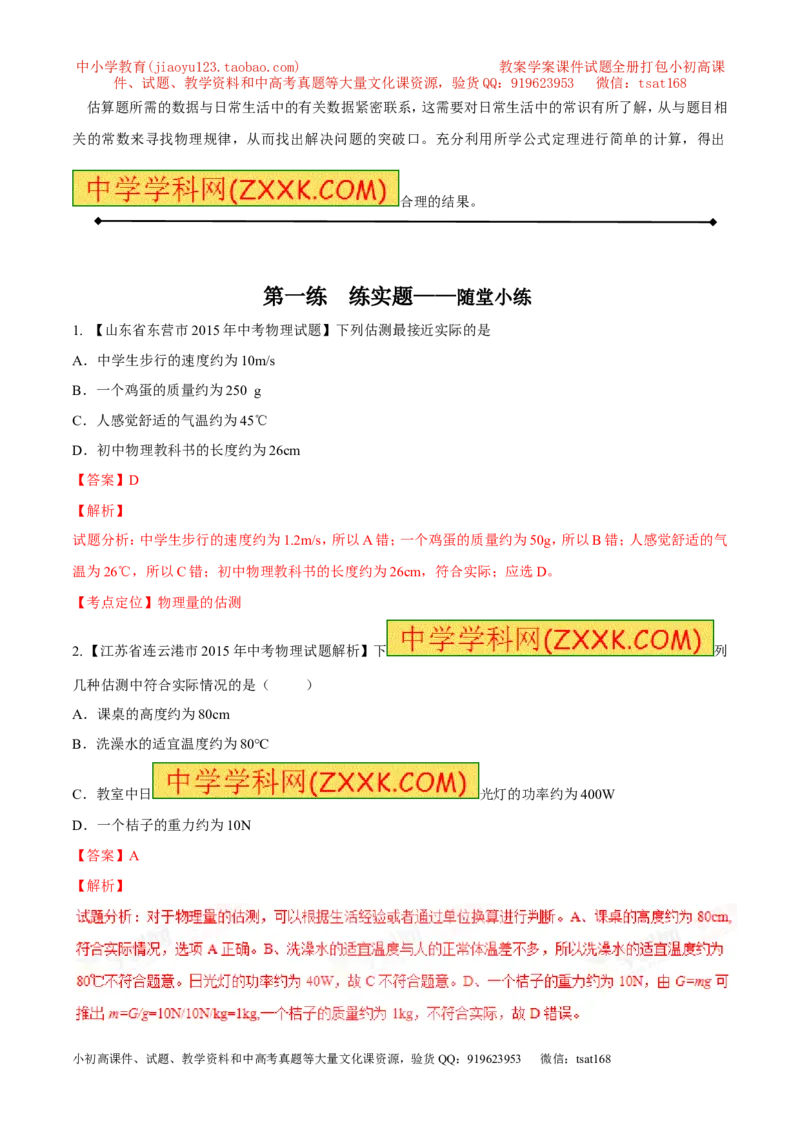 专题06估测问题（讲）-2016年中考物理二轮复习讲练测（解析版）_初物_1初中物理_物理：备战2016年中考物理二轮复习讲练测132份