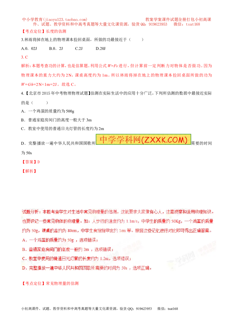专题06估测问题（讲）-2016年中考物理二轮复习讲练测（解析版）_初物_1初中物理_物理：备战2016年中考物理二轮复习讲练测132份