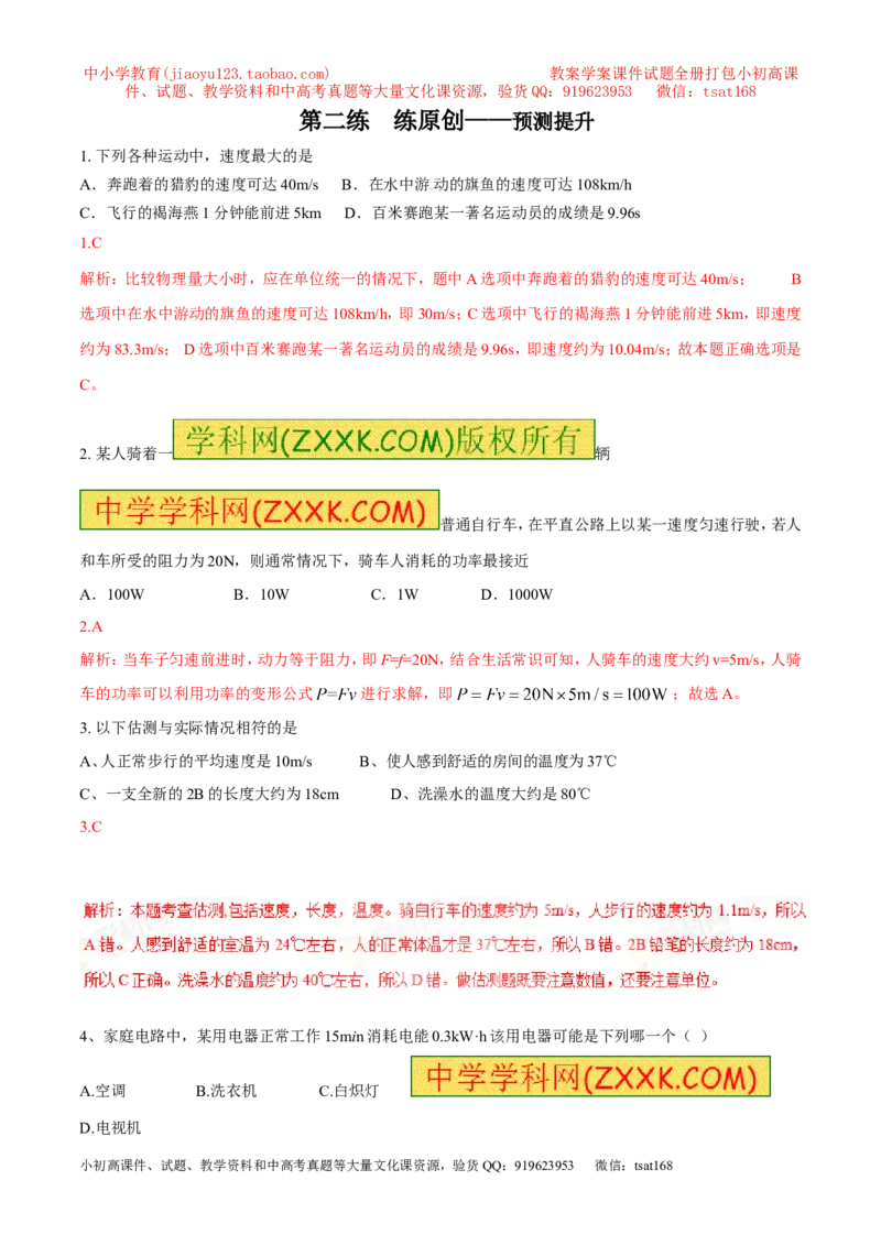 专题06估测问题（讲）-2016年中考物理二轮复习讲练测（解析版）_初物_1初中物理_物理：备战2016年中考物理二轮复习讲练测132份