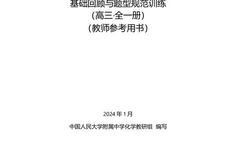 人大附中-（高三全）基础回顾与规范题型训练_8.❤北京人大附中内部资料_5.人大附中高中化学讲义全集（全）