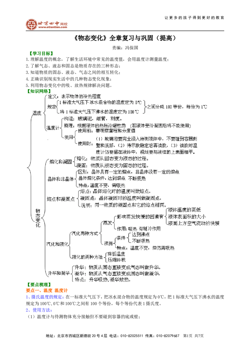 《物态变化》全章复习与巩固（提高）知识讲解_初物_1初中物理_北京四中内部教案初二物理_《物态变化》全章复习与巩固(提高)