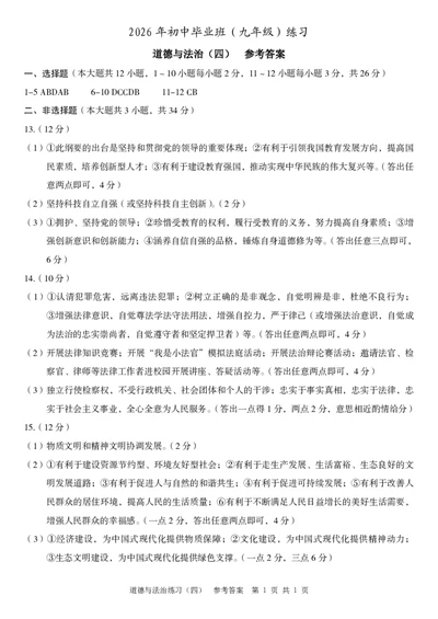 九年级道德与法治（四）参考答案_2026河北中考麒麟卷道法