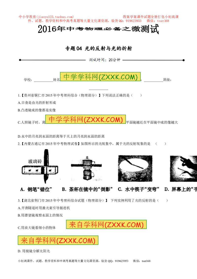 专题04光的反射与光的折射-2016年中考物理必备之微测试（原卷版）_初物_1初中物理_物理：2016年中考物理必备之微测试打包130份