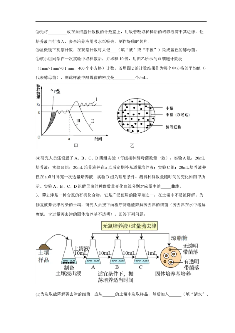 易错点26发酵工程-备战2023年高考生物考试易错题（新教材新高考）（原卷版）_新高考复习资料_2023年新高考复习资料_专项复习_备战2023年高考生物考试易错题（新教材新高考）