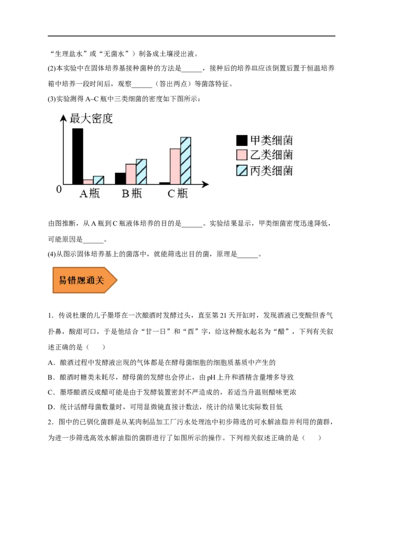 易错点26发酵工程-备战2023年高考生物考试易错题（新教材新高考）（原卷版）_新高考复习资料_2023年新高考复习资料_专项复习_备战2023年高考生物考试易错题（新教材新高考）
