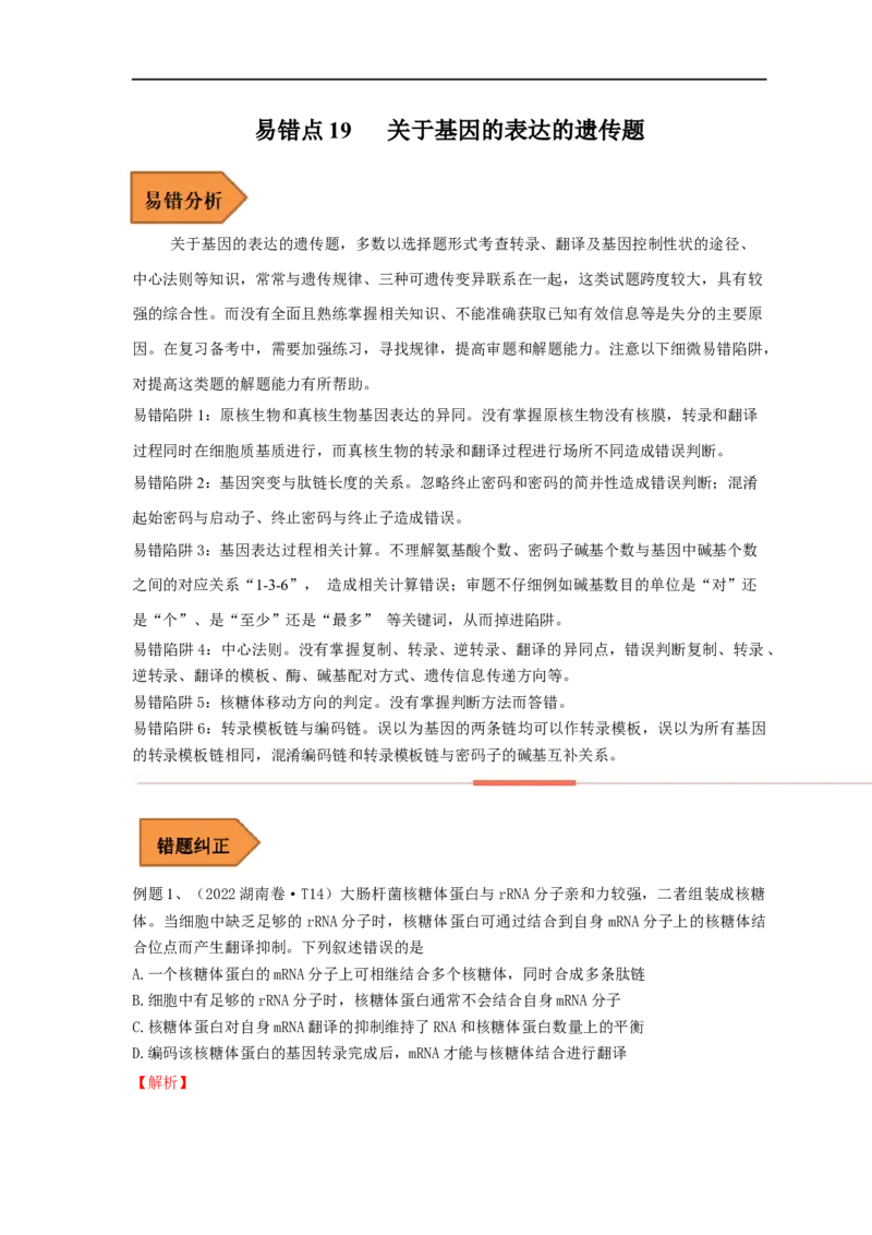 易错点19关于基因的表达的遗传题（解析版）_通用版（老高考）复习资料_2023年复习资料_专项复习_备战2023年高考生物考试易错题（全国通用）_易错点19关于基因的表达的遗传题