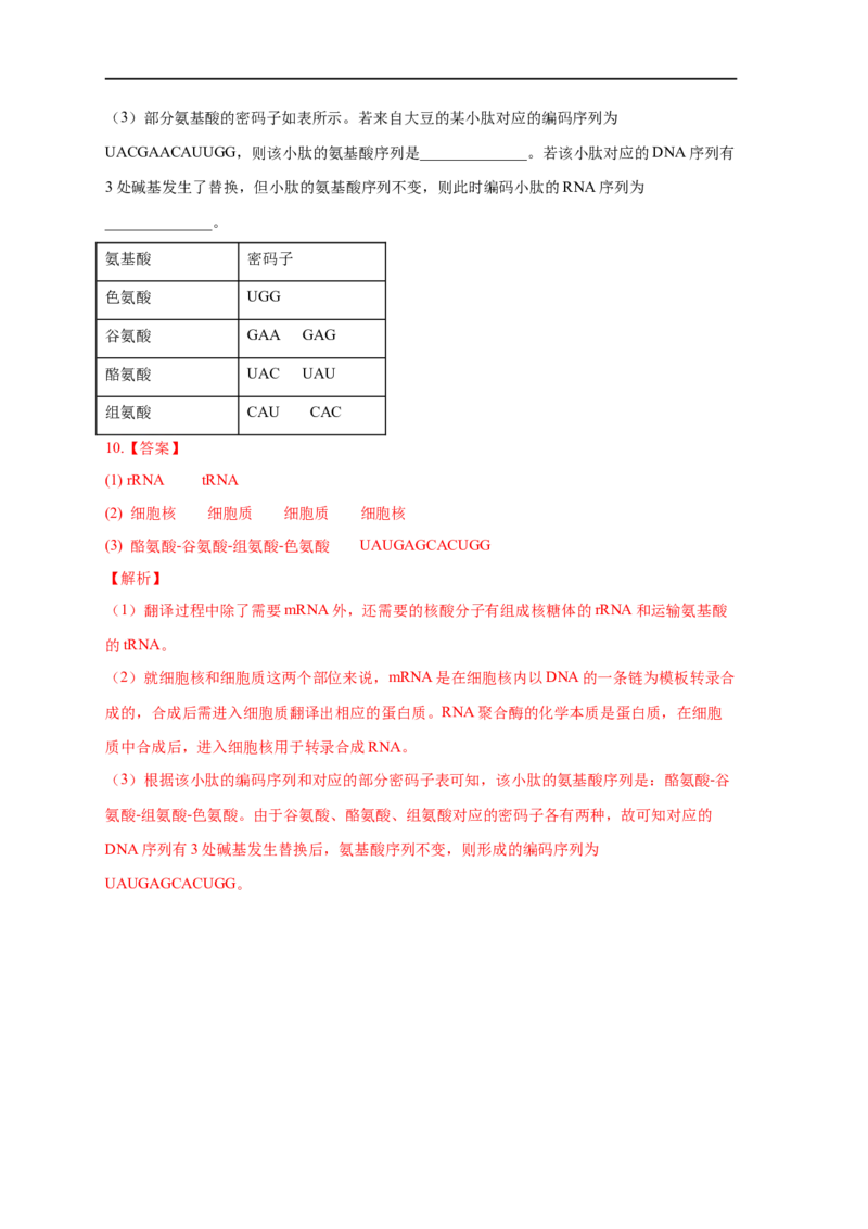易错点19关于基因的表达的遗传题（解析版）_通用版（老高考）复习资料_2023年复习资料_专项复习_备战2023年高考生物考试易错题（全国通用）_易错点19关于基因的表达的遗传题
