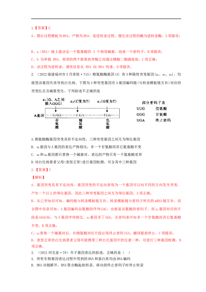 易错点19关于基因的表达的遗传题（解析版）_通用版（老高考）复习资料_2023年复习资料_专项复习_备战2023年高考生物考试易错题（全国通用）_易错点19关于基因的表达的遗传题