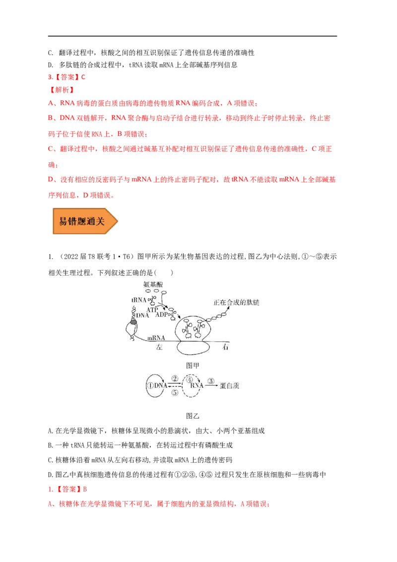 易错点19关于基因的表达的遗传题（解析版）_通用版（老高考）复习资料_2023年复习资料_专项复习_备战2023年高考生物考试易错题（全国通用）_易错点19关于基因的表达的遗传题