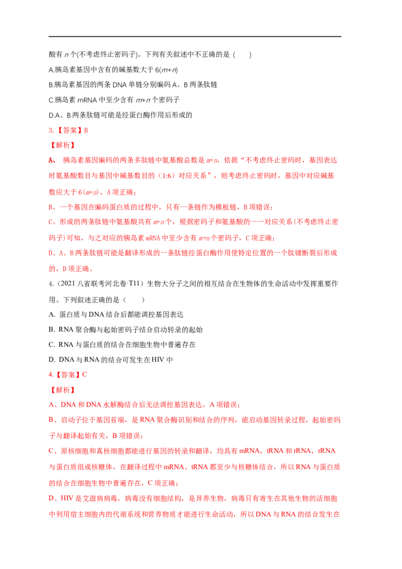 易错点19关于基因的表达的遗传题（解析版）_通用版（老高考）复习资料_2023年复习资料_专项复习_备战2023年高考生物考试易错题（全国通用）_易错点19关于基因的表达的遗传题