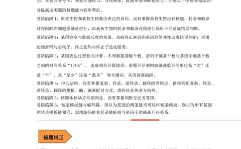 易错点19关于基因的表达的遗传题（解析版）_通用版（老高考）复习资料_2023年复习资料_专项复习_备战2023年高考生物考试易错题（全国通用）_易错点19关于基因的表达的遗传题