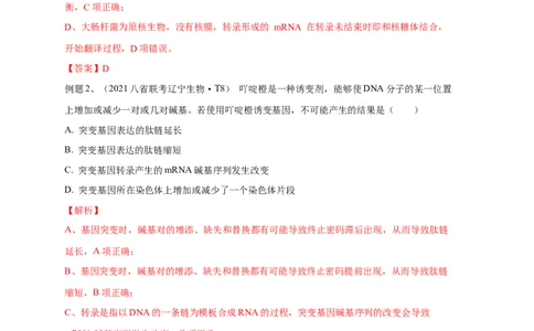 易错点19关于基因的表达的遗传题（解析版）_通用版（老高考）复习资料_2023年复习资料_专项复习_备战2023年高考生物考试易错题（全国通用）_易错点19关于基因的表达的遗传题