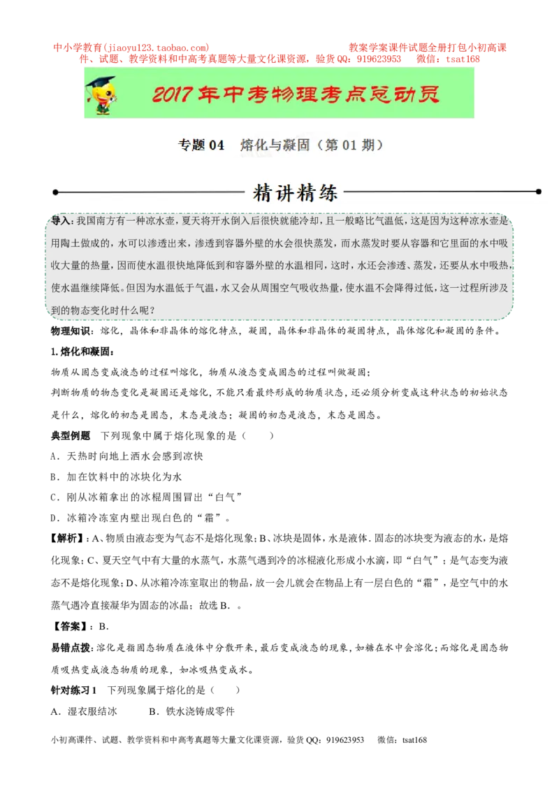 专题04熔化与凝固（第01期）-2017年中考物理考点总动员系列（解析版）_初物_1初中物理_物理：2017年中考物理考点总动员系列（全套打包60份）