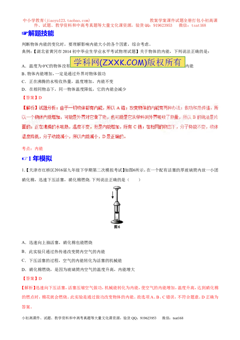专题11内能和比热容-2年中考1年模拟备战2017年中考物理精品系列（各省统一命题专版）（解析版）_初物_1初中物理_物理：2017年中考物理2年中考1年模拟精品系列全套打包30份
