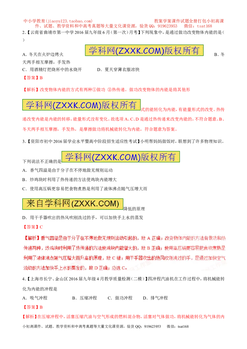 专题11内能和比热容-2年中考1年模拟备战2017年中考物理精品系列（各省统一命题专版）（解析版）_初物_1初中物理_物理：2017年中考物理2年中考1年模拟精品系列全套打包30份