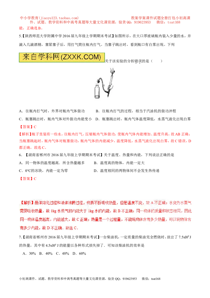 专题11内能和比热容-2年中考1年模拟备战2017年中考物理精品系列（各省统一命题专版）（解析版）_初物_1初中物理_物理：2017年中考物理2年中考1年模拟精品系列全套打包30份