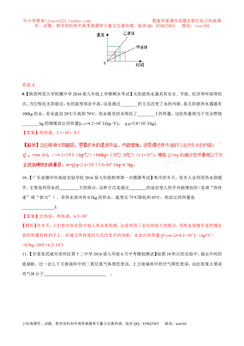 专题11内能和比热容-2年中考1年模拟备战2017年中考物理精品系列（各省统一命题专版）（解析版）_初物_1初中物理_物理：2017年中考物理2年中考1年模拟精品系列全套打包30份