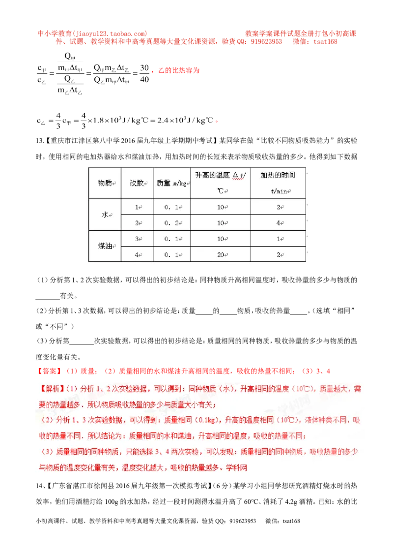 专题11内能和比热容-2年中考1年模拟备战2017年中考物理精品系列（各省统一命题专版）（解析版）_初物_1初中物理_物理：2017年中考物理2年中考1年模拟精品系列全套打包30份